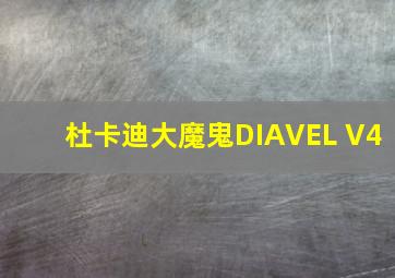 杜卡迪大魔鬼DIAVEL V4