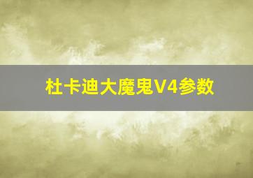 杜卡迪大魔鬼V4参数