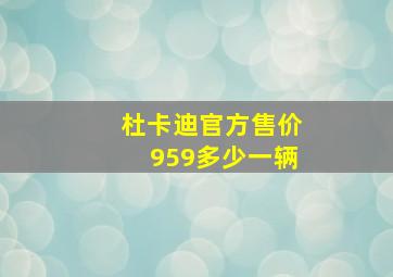 杜卡迪官方售价959多少一辆