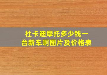 杜卡迪摩托多少钱一台新车啊图片及价格表