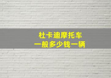 杜卡迪摩托车一般多少钱一辆