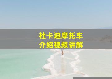 杜卡迪摩托车介绍视频讲解