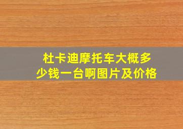 杜卡迪摩托车大概多少钱一台啊图片及价格