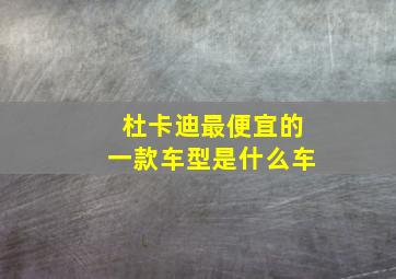 杜卡迪最便宜的一款车型是什么车