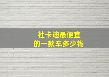 杜卡迪最便宜的一款车多少钱