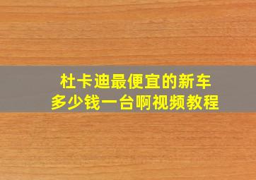 杜卡迪最便宜的新车多少钱一台啊视频教程