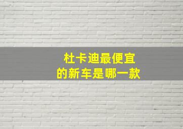 杜卡迪最便宜的新车是哪一款