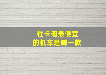 杜卡迪最便宜的机车是哪一款