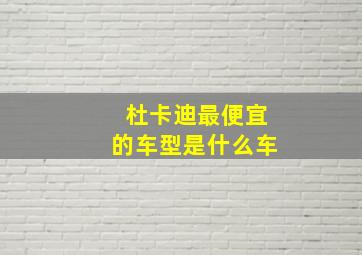 杜卡迪最便宜的车型是什么车