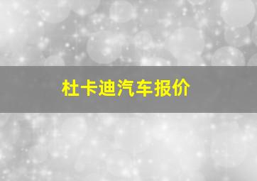 杜卡迪汽车报价