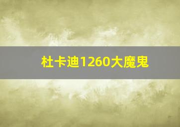 杜卡迪1260大魔鬼