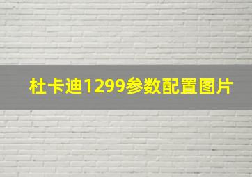 杜卡迪1299参数配置图片