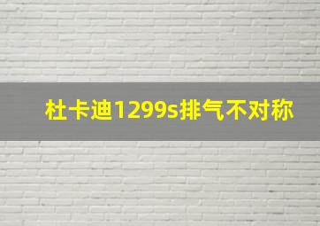 杜卡迪1299s排气不对称