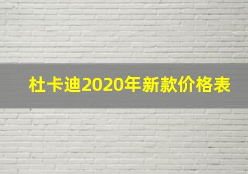 杜卡迪2020年新款价格表