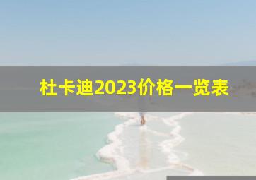 杜卡迪2023价格一览表