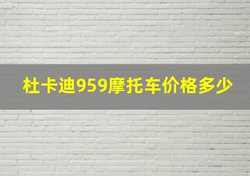 杜卡迪959摩托车价格多少