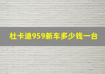 杜卡迪959新车多少钱一台