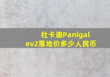 杜卡迪Panigalev2落地价多少人民币