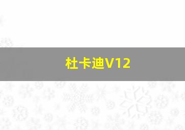 杜卡迪V12