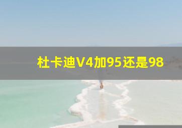 杜卡迪V4加95还是98