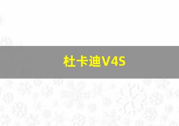 杜卡迪V4S