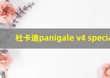 杜卡迪panigale v4 speciale