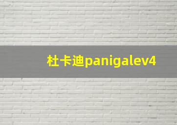 杜卡迪panigalev4