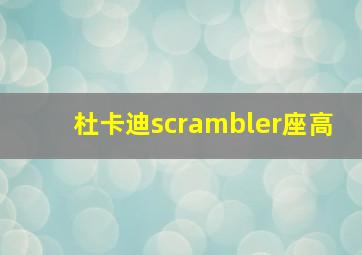 杜卡迪scrambler座高