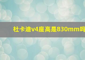 杜卡迪v4座高是830mm吗