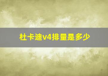 杜卡迪v4排量是多少