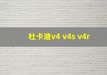 杜卡迪v4 v4s v4r