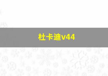 杜卡迪v44