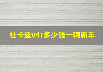 杜卡迪v4r多少钱一辆新车