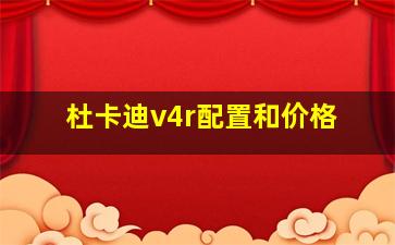 杜卡迪v4r配置和价格