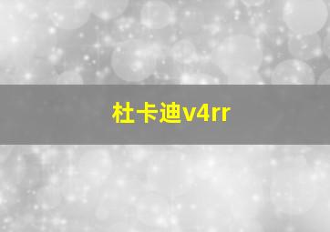 杜卡迪v4rr