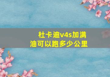 杜卡迪v4s加满油可以跑多少公里