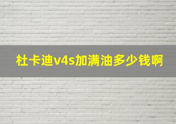 杜卡迪v4s加满油多少钱啊