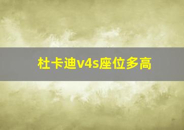 杜卡迪v4s座位多高