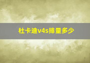 杜卡迪v4s排量多少