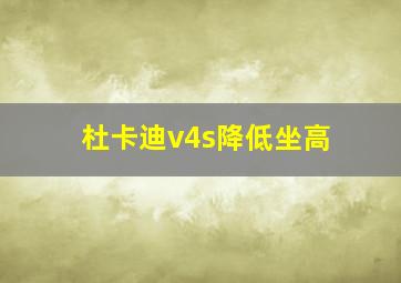 杜卡迪v4s降低坐高