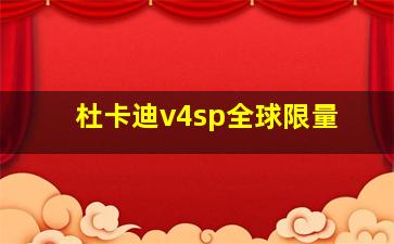 杜卡迪v4sp全球限量