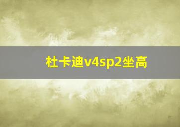 杜卡迪v4sp2坐高