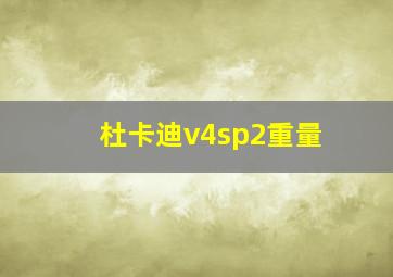 杜卡迪v4sp2重量