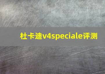 杜卡迪v4speciale评测