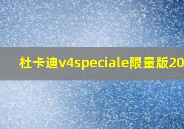 杜卡迪v4speciale限量版2020