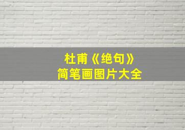 杜甫《绝句》简笔画图片大全