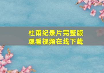 杜甫纪录片完整版观看视频在线下载