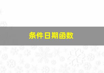 条件日期函数