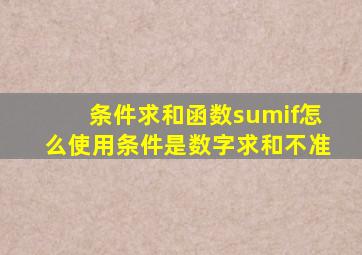 条件求和函数sumif怎么使用条件是数字求和不准