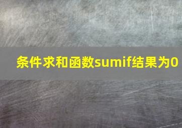 条件求和函数sumif结果为0